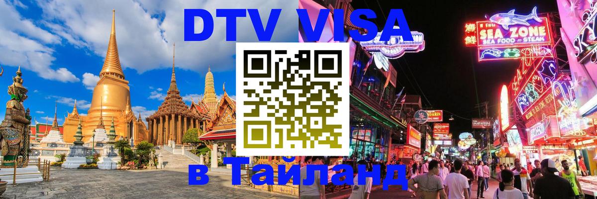 DTV (ДТВ) visa Таиланд 