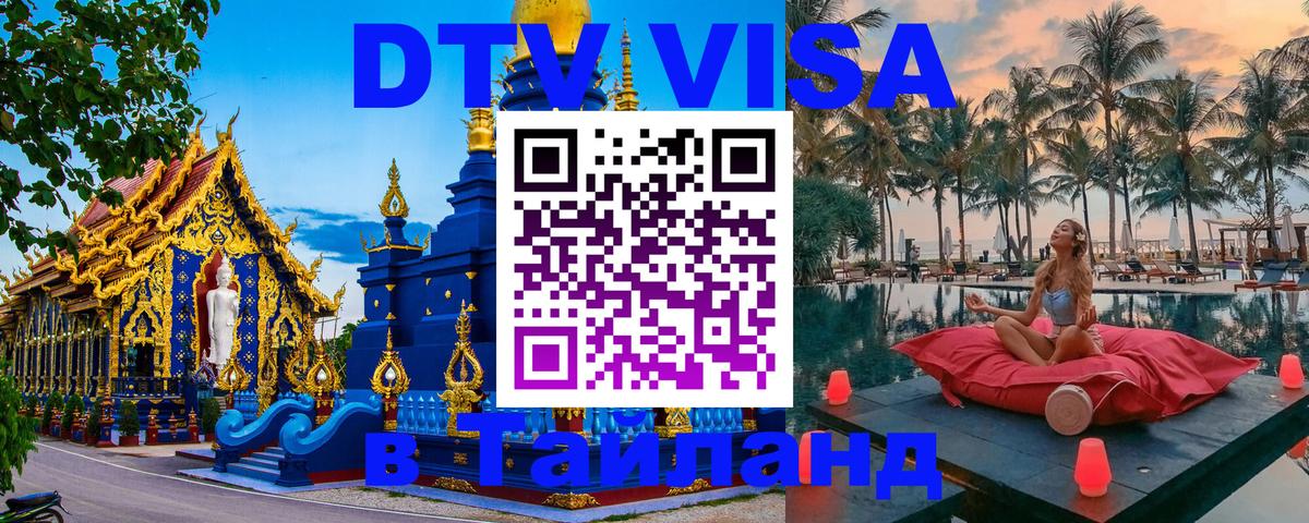 DTV (ДТВ) visa Таиланд 